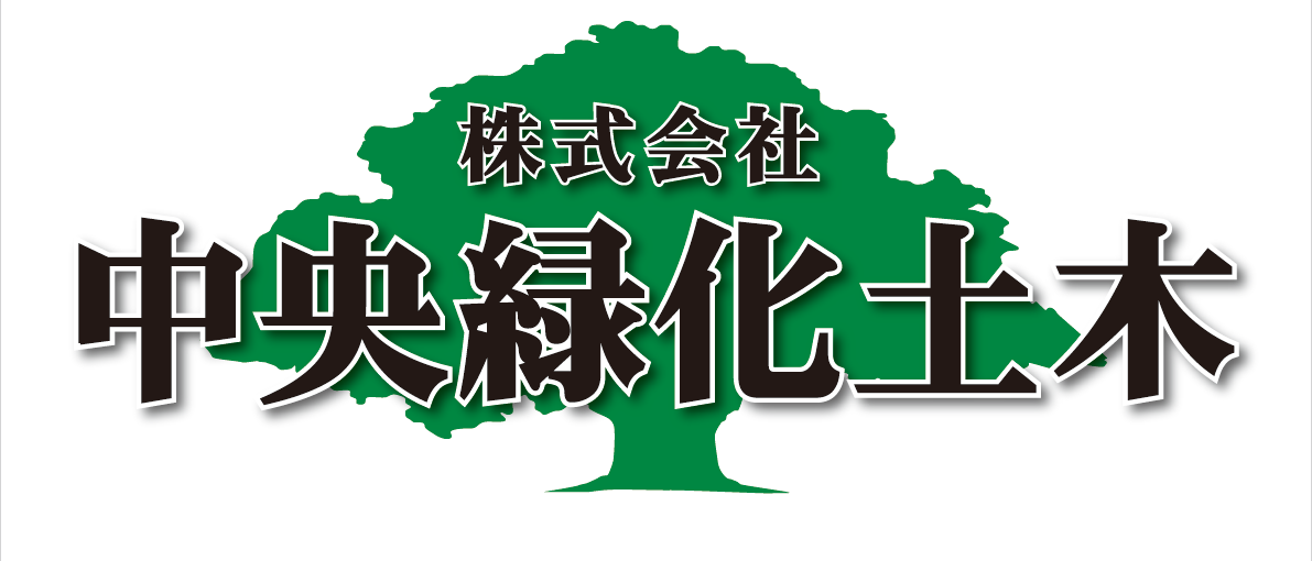 株式会社中央緑化土木